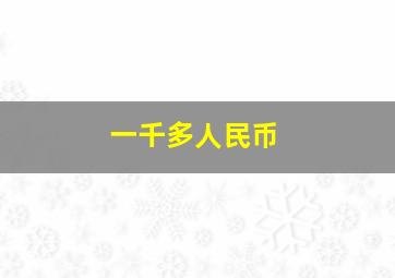 一千多人民币