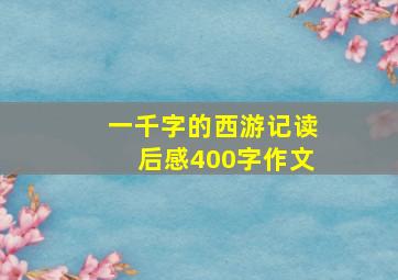 一千字的西游记读后感400字作文