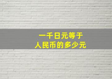 一千日元等于人民币的多少元