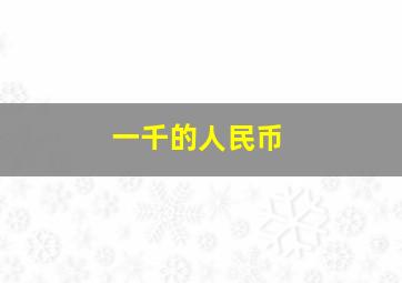 一千的人民币