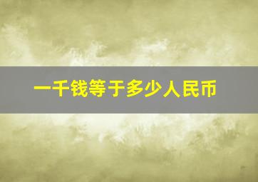 一千钱等于多少人民币