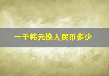 一千韩元换人民币多少