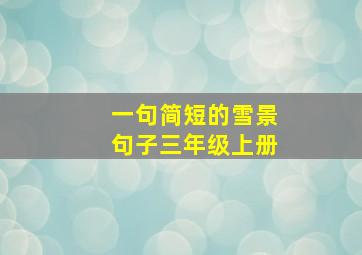 一句简短的雪景句子三年级上册