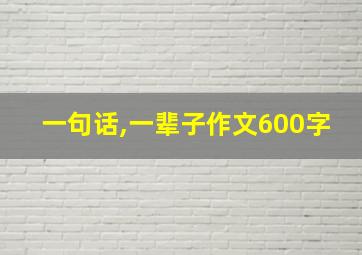 一句话,一辈子作文600字