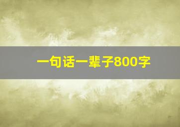 一句话一辈子800字