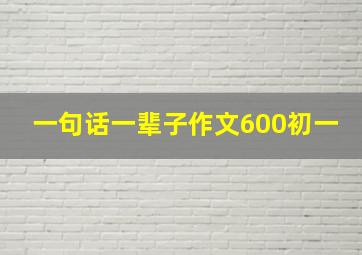 一句话一辈子作文600初一