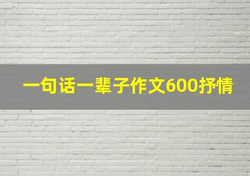 一句话一辈子作文600抒情