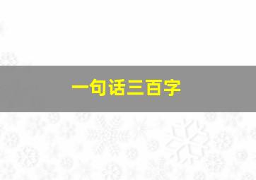 一句话三百字