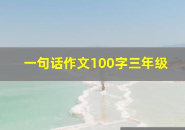 一句话作文100字三年级