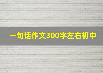 一句话作文300字左右初中