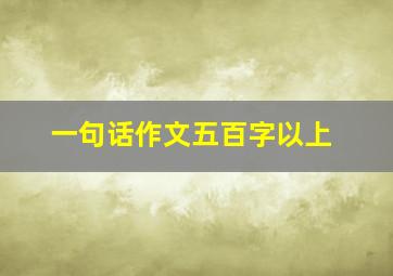 一句话作文五百字以上