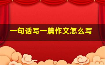 一句话写一篇作文怎么写