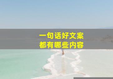 一句话好文案都有哪些内容