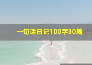 一句话日记100字30篇