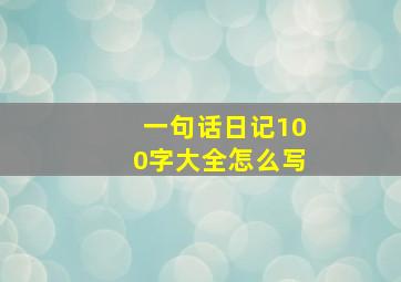 一句话日记100字大全怎么写