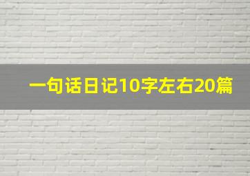 一句话日记10字左右20篇