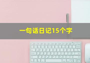 一句话日记15个字