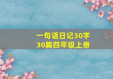 一句话日记30字30篇四年级上册