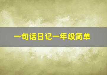 一句话日记一年级简单