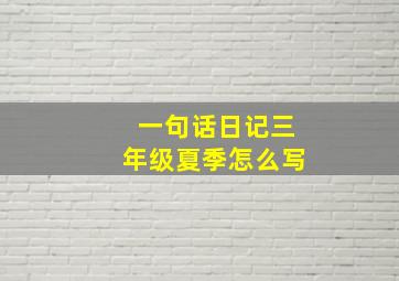 一句话日记三年级夏季怎么写