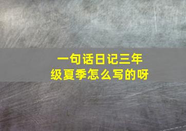 一句话日记三年级夏季怎么写的呀