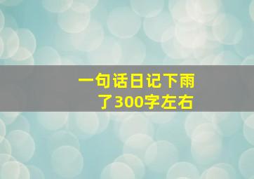 一句话日记下雨了300字左右