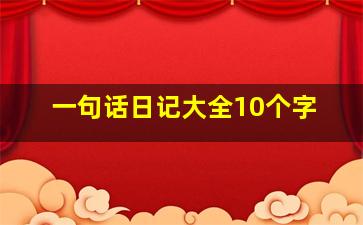 一句话日记大全10个字