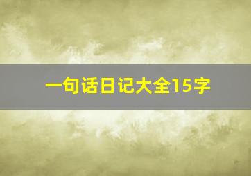 一句话日记大全15字