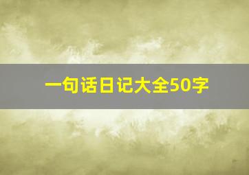 一句话日记大全50字