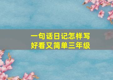 一句话日记怎样写好看又简单三年级