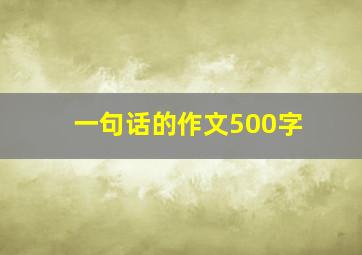 一句话的作文500字