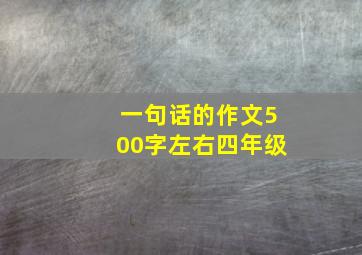 一句话的作文500字左右四年级