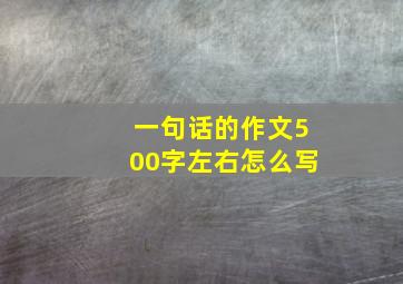 一句话的作文500字左右怎么写