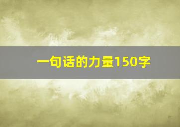 一句话的力量150字