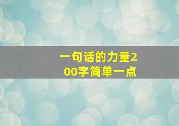 一句话的力量200字简单一点