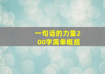 一句话的力量200字简单概括