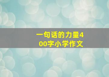 一句话的力量400字小学作文