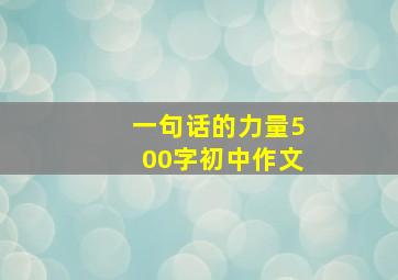 一句话的力量500字初中作文