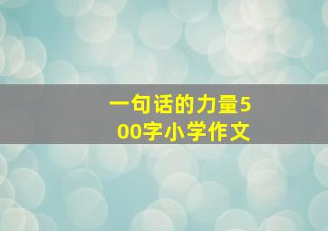 一句话的力量500字小学作文