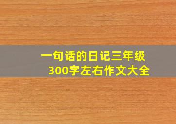 一句话的日记三年级300字左右作文大全