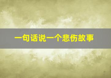 一句话说一个悲伤故事