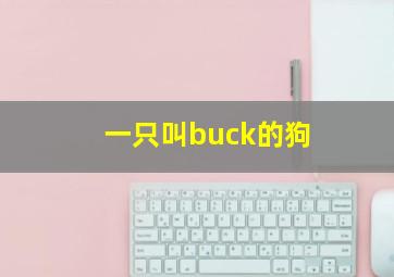 一只叫buck的狗