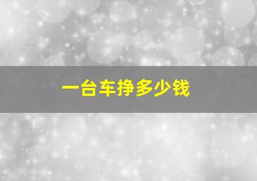 一台车挣多少钱