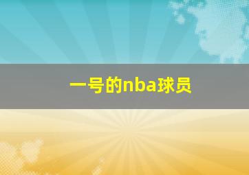 一号的nba球员