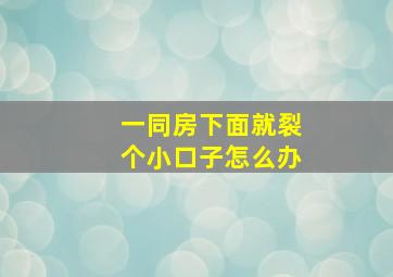 一同房下面就裂个小口子怎么办