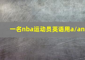 一名nba运动员英语用a/an