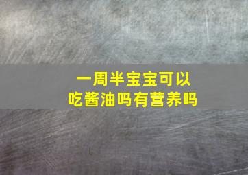 一周半宝宝可以吃酱油吗有营养吗