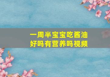 一周半宝宝吃酱油好吗有营养吗视频