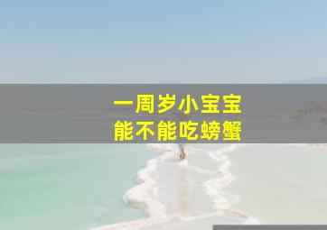 一周岁小宝宝能不能吃螃蟹