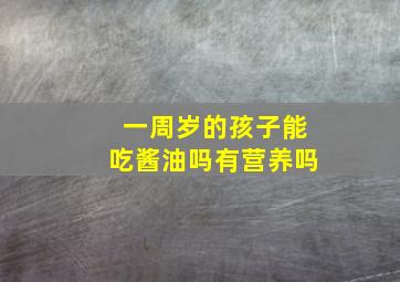 一周岁的孩子能吃酱油吗有营养吗